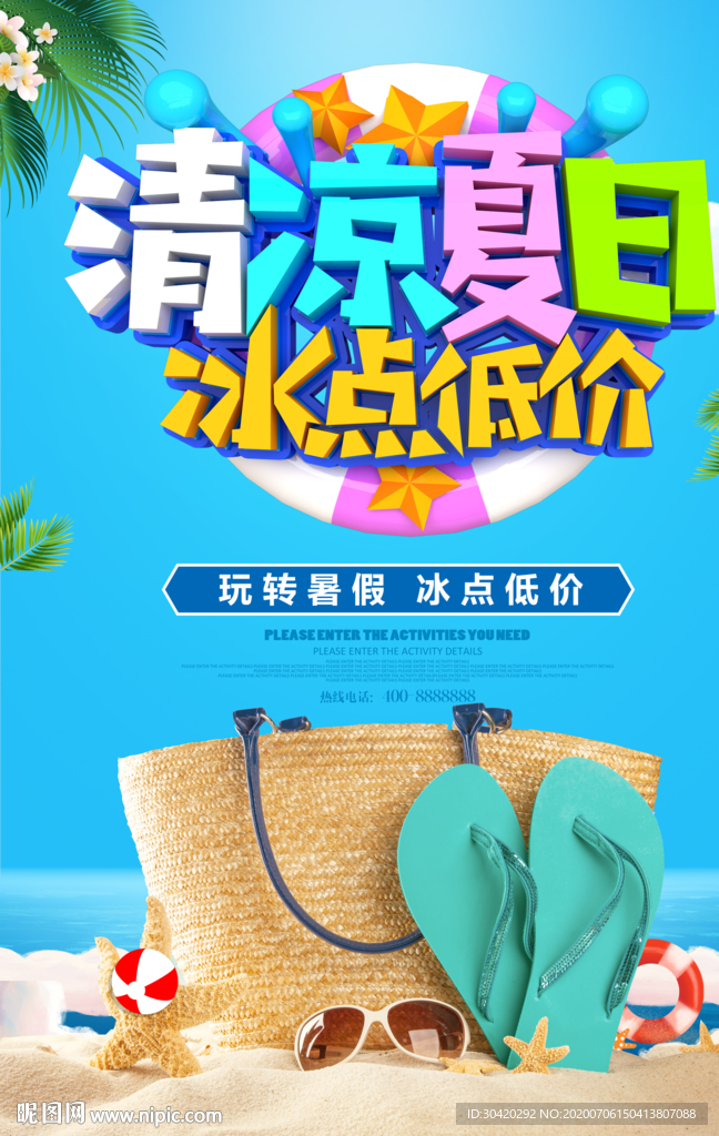 清凉夏日 夏日促销