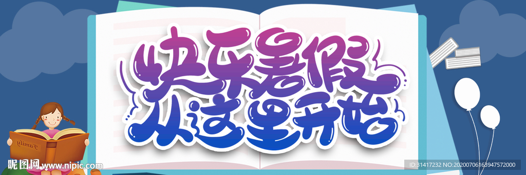 快乐暑假  暑假乐翻天