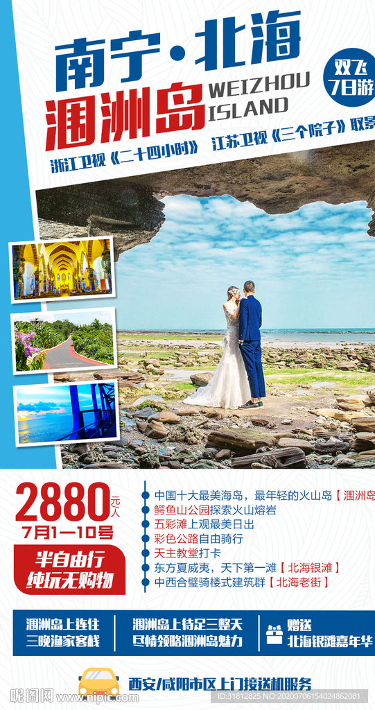 广西涠洲岛旅游广告广西旅游海报