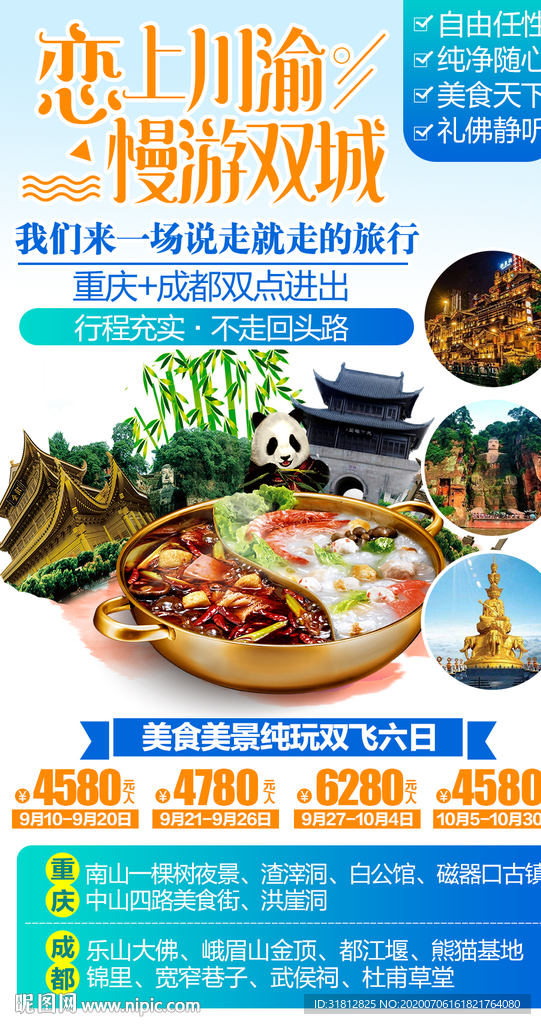 四川成都重庆九寨旅游广告海报