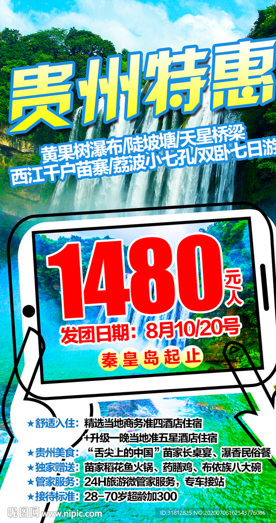 贵州 贵州旅游 贵州旅游广告