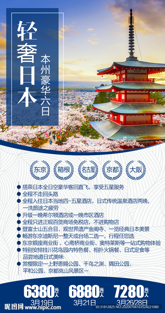 东京旅游海报日本旅游设计