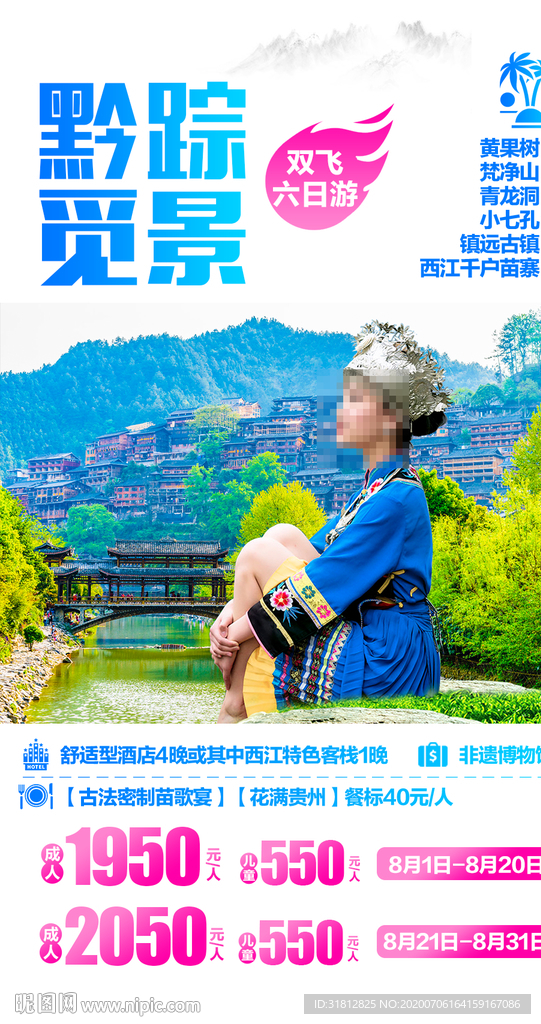 贵州 贵州旅游 贵州旅游广告