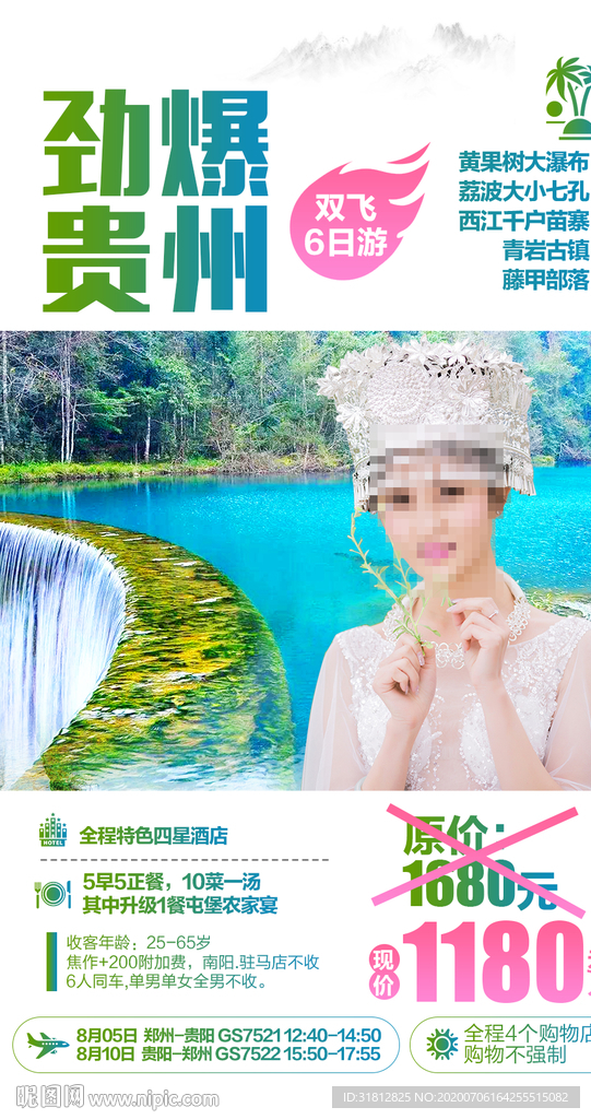 贵州 贵州旅游 贵州旅游广告