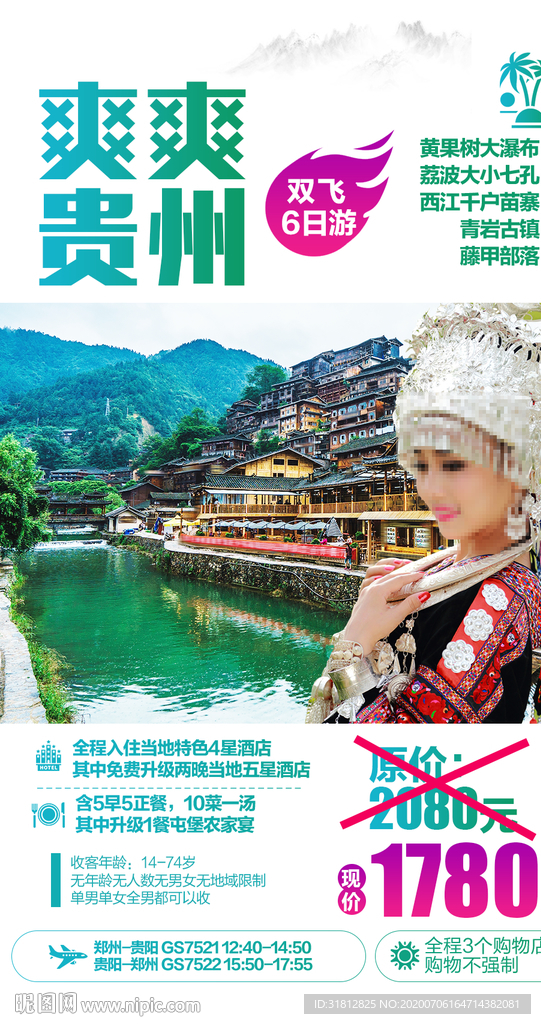 贵州 贵州旅游 贵州旅游广告