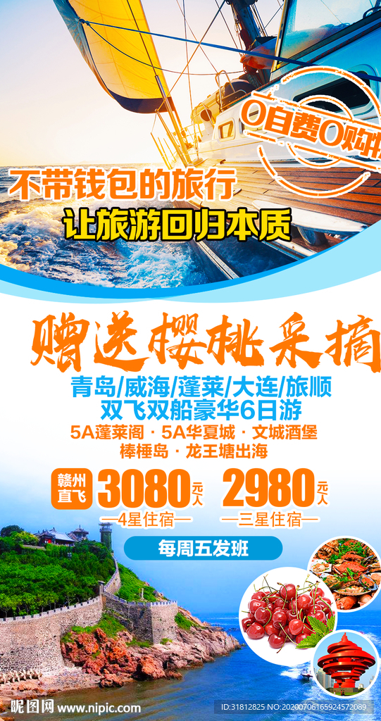 青岛旅游 青岛旅游海报