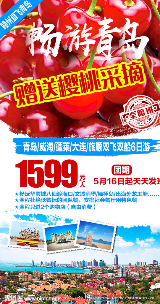 青岛旅游 青岛旅游海报