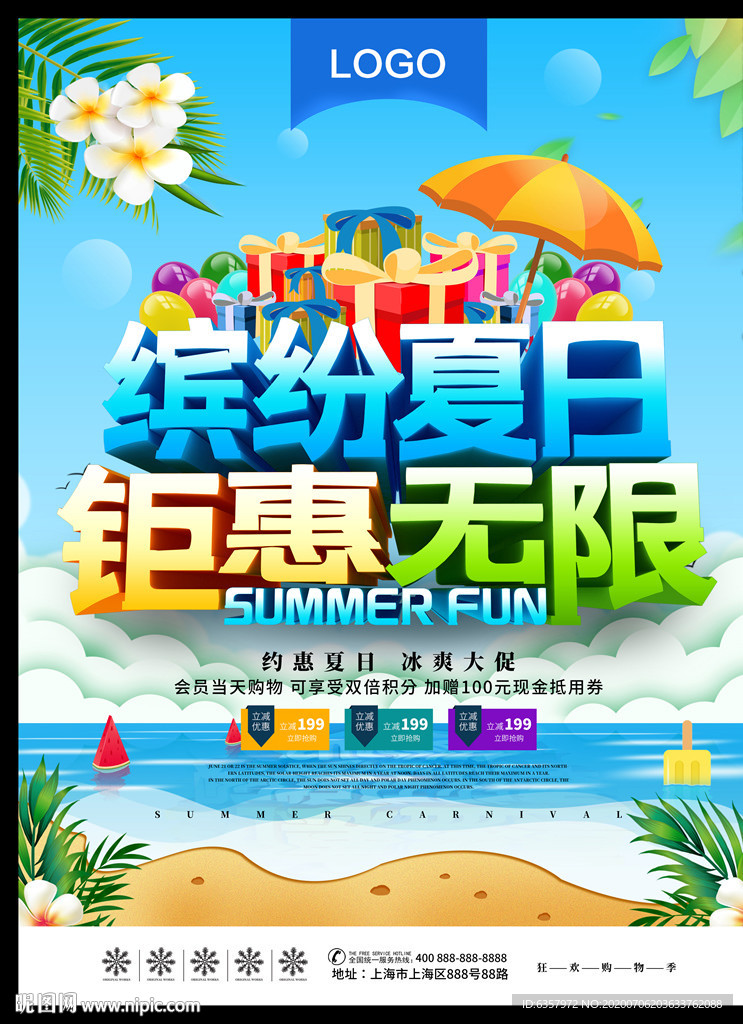 缤纷夏日 钜惠无限