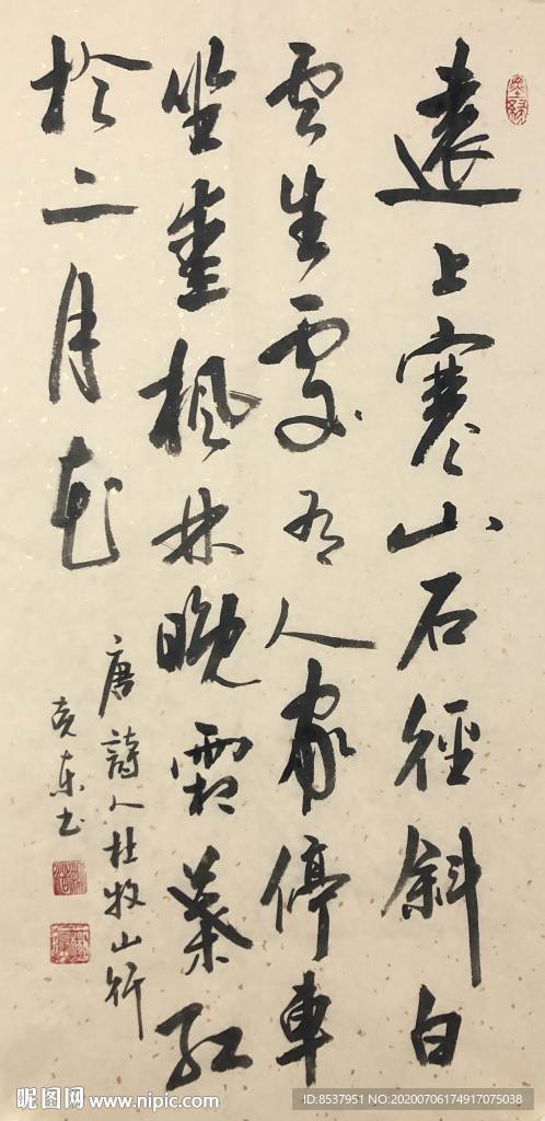 杨克东 书法  山行