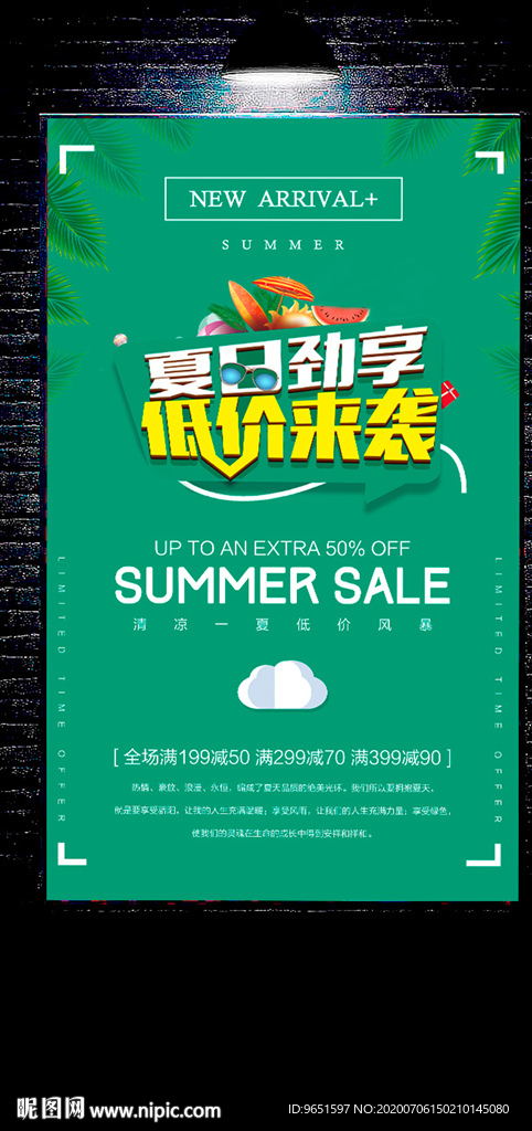 夏季促销海报设计