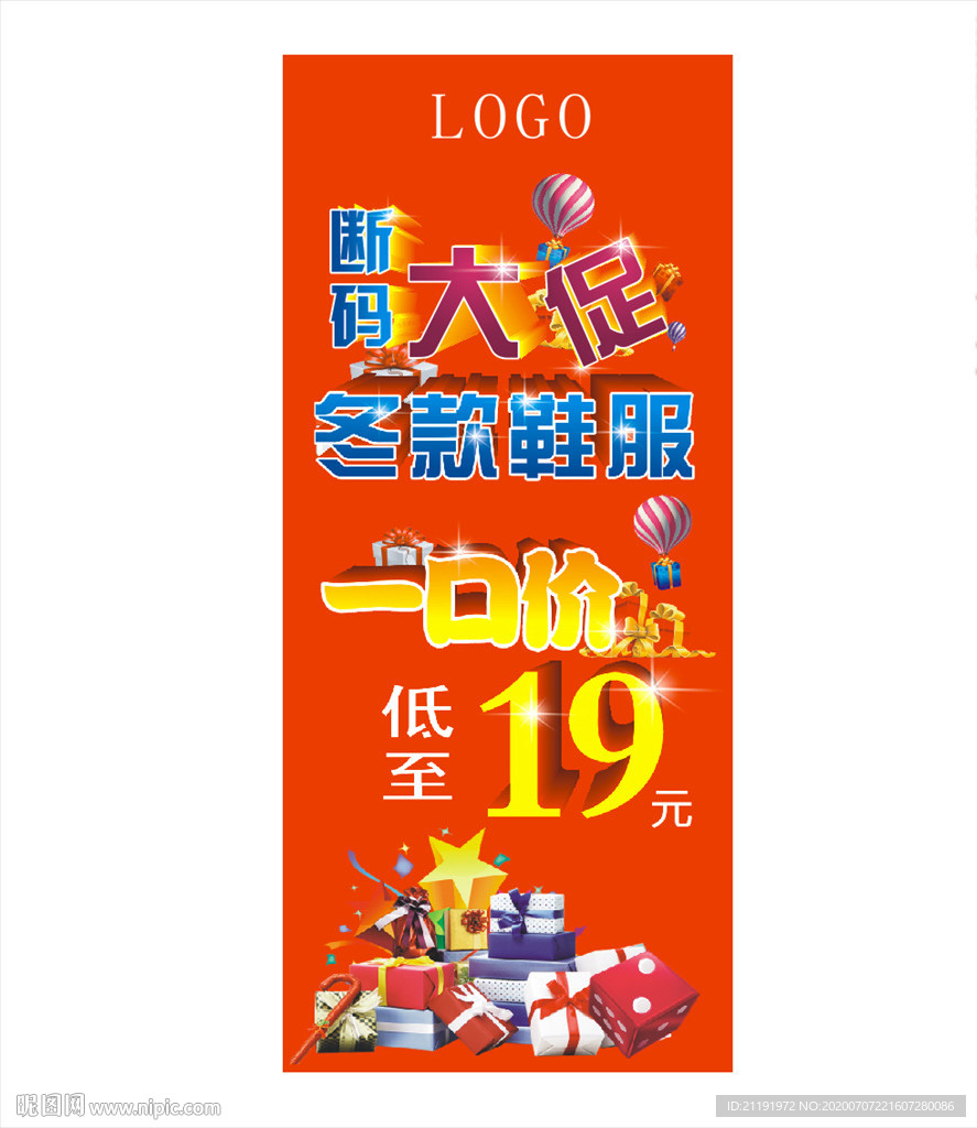 清仓 断码大促销 海报展架