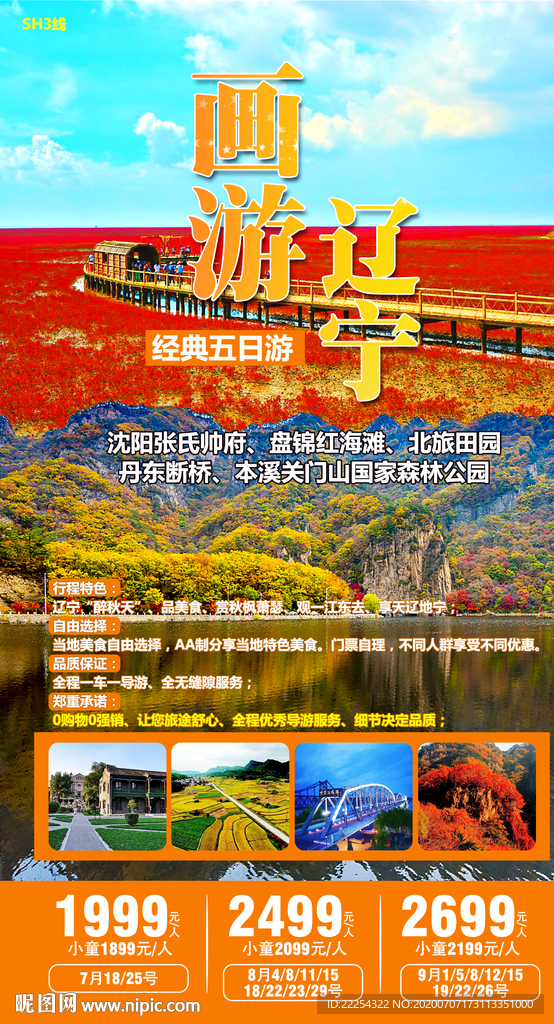 红海滩海报 东北旅游