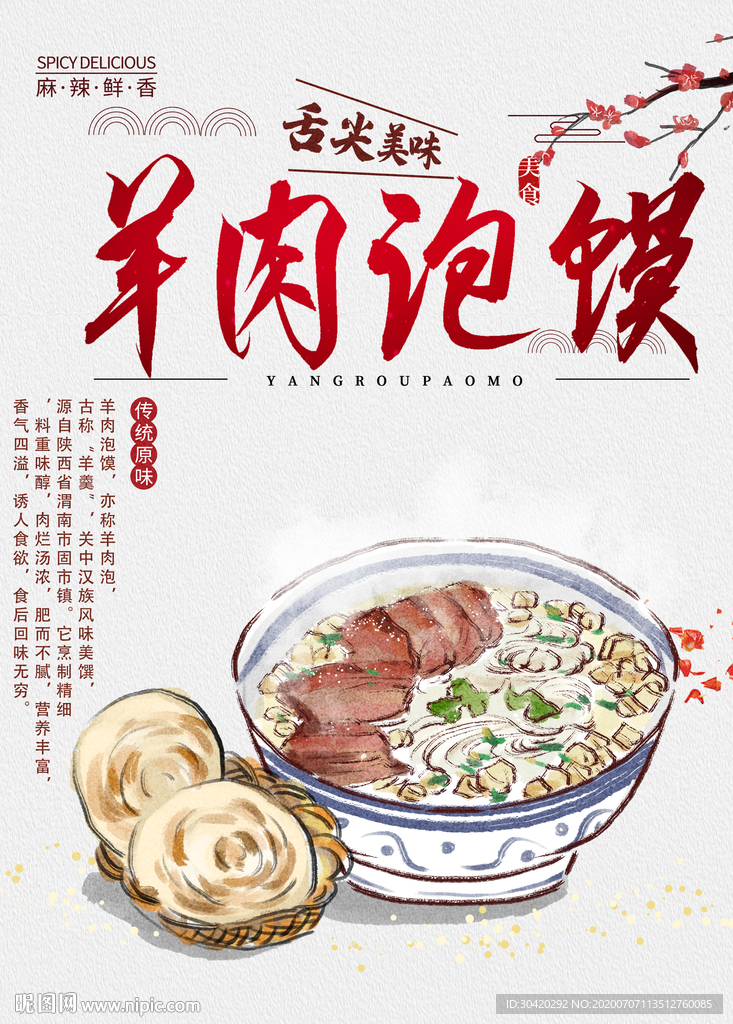 羊肉泡馍 陕西