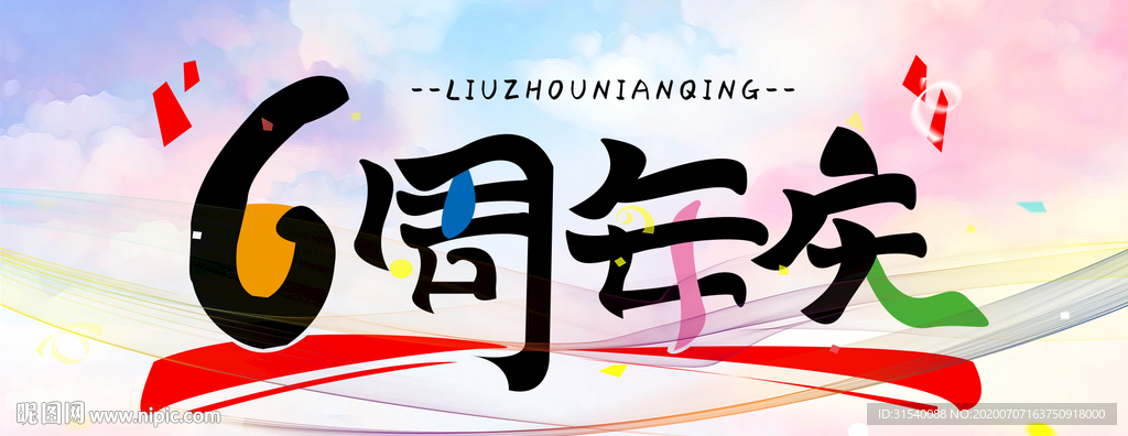 6周年庆  周年庆创意