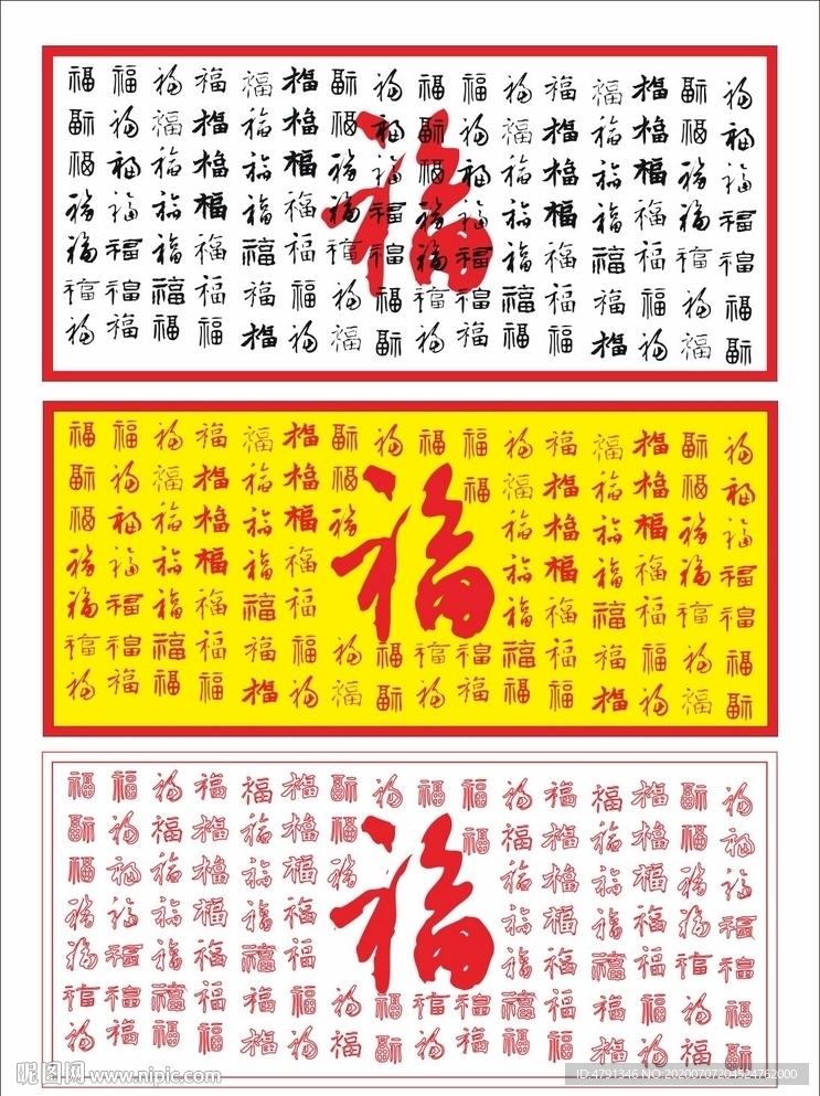 福字墙
