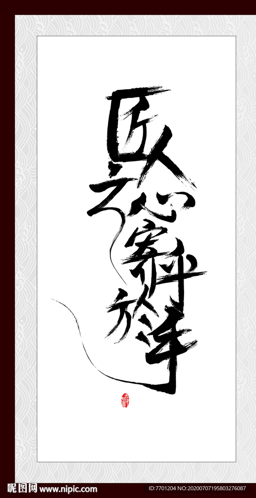 匠人之心寄乎於手