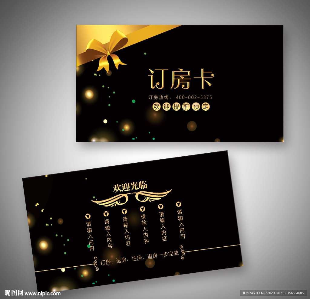 订房卡