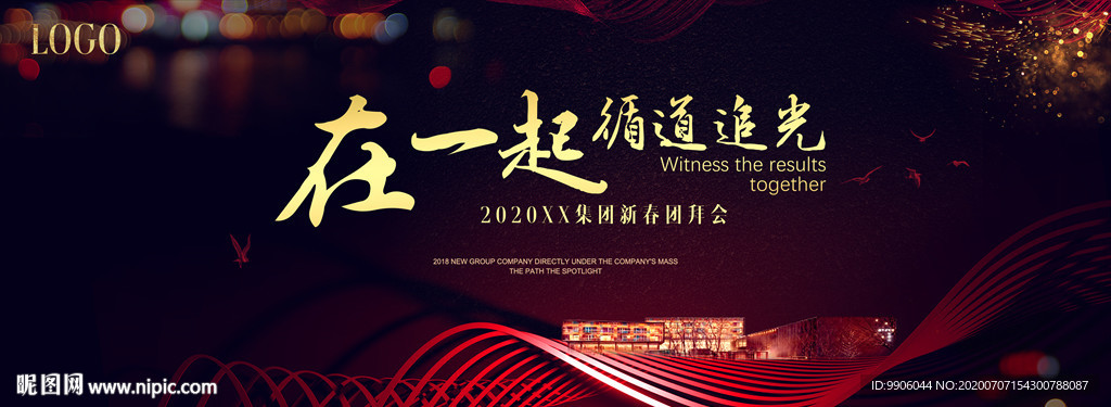 高端地产光影年会