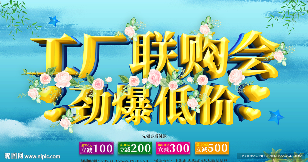 工厂联购会劲爆低价工厂促销海报