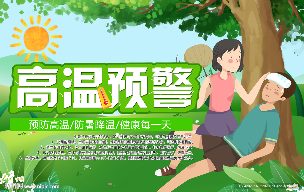 高温预警 高温中暑