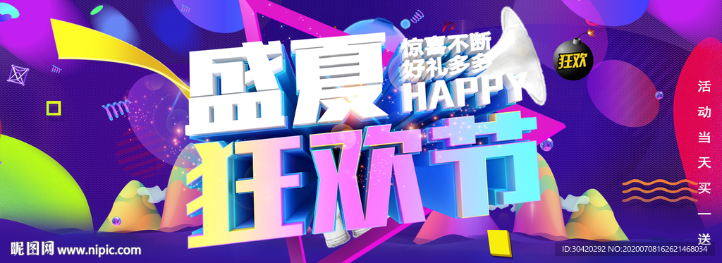 盛夏狂欢节 限时抢购