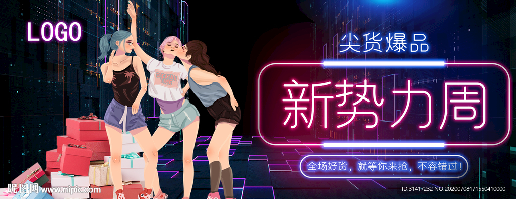 尖货爆品 霓虹 促销