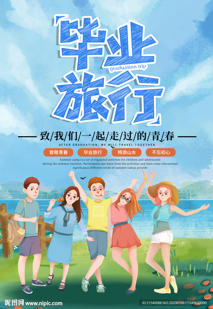 毕业旅行 毕业海报