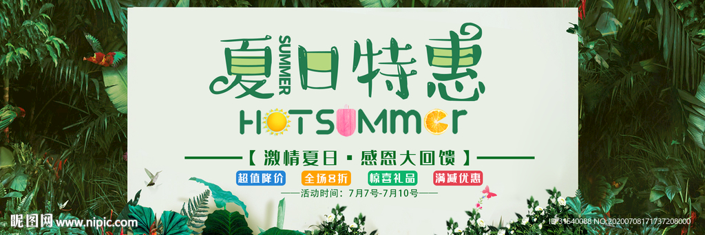 夏日特惠 夏日促销 展板