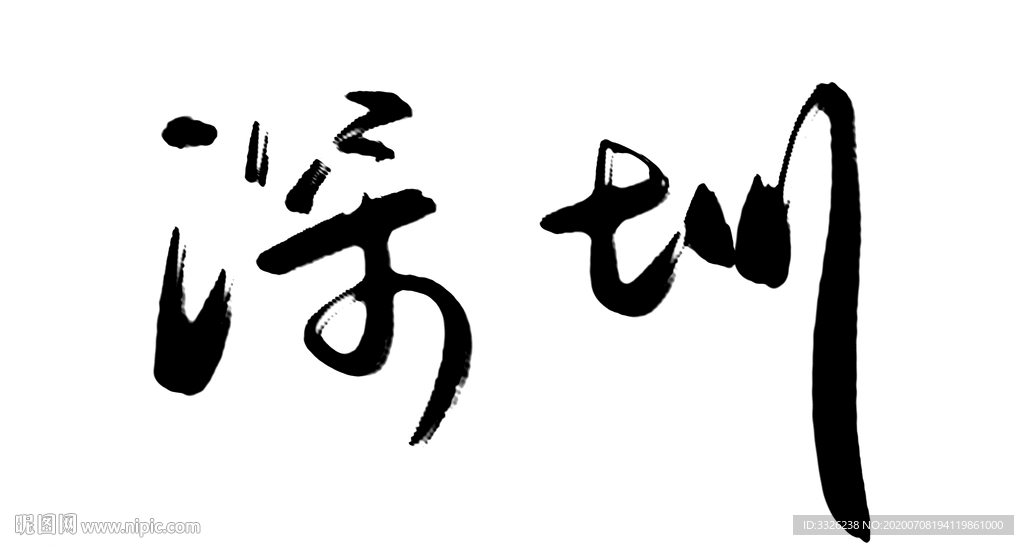 深圳毛笔字