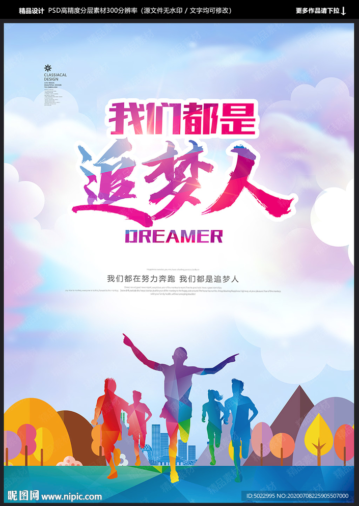 我们都是追梦人