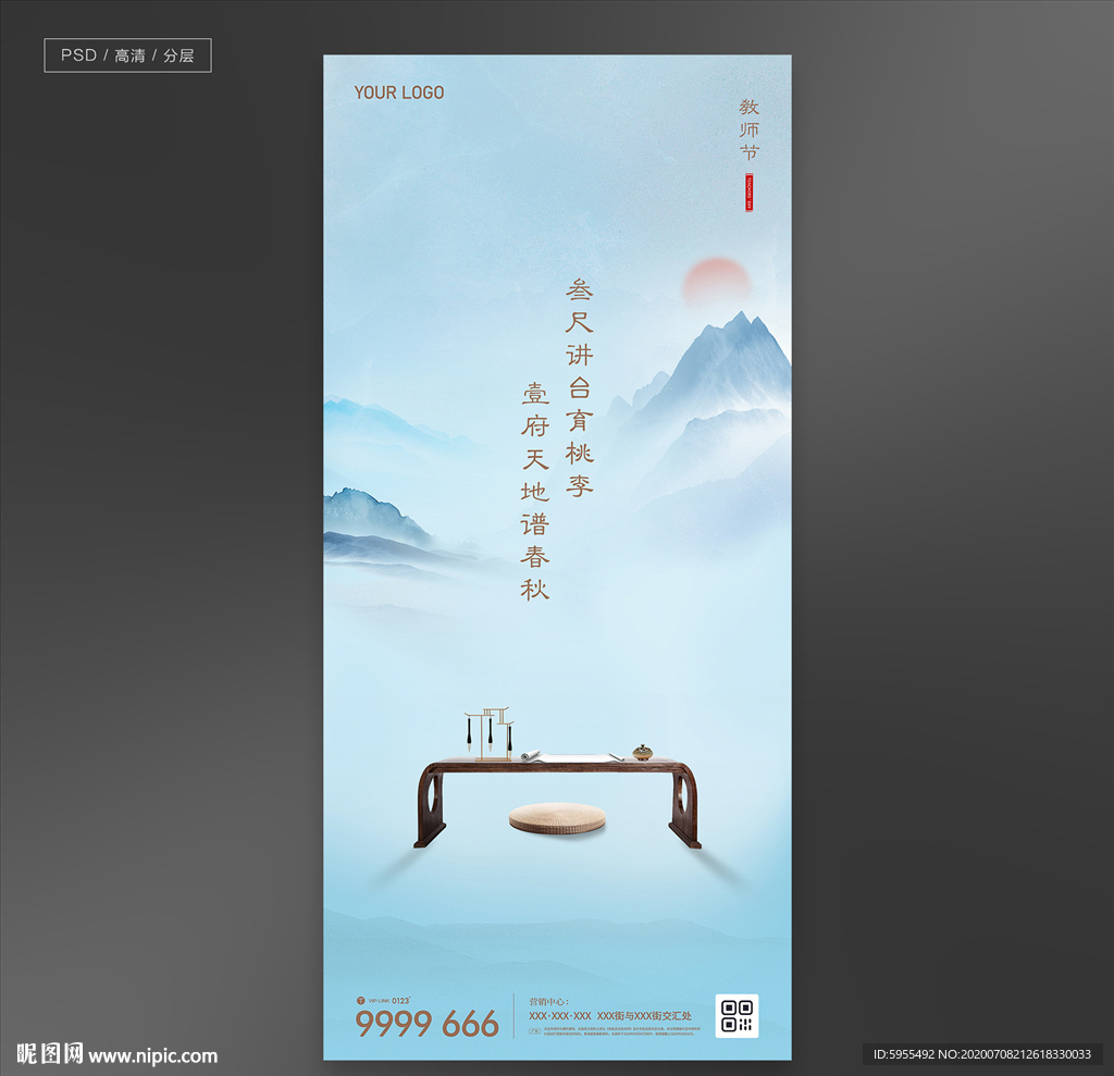 教师节地产微信海报