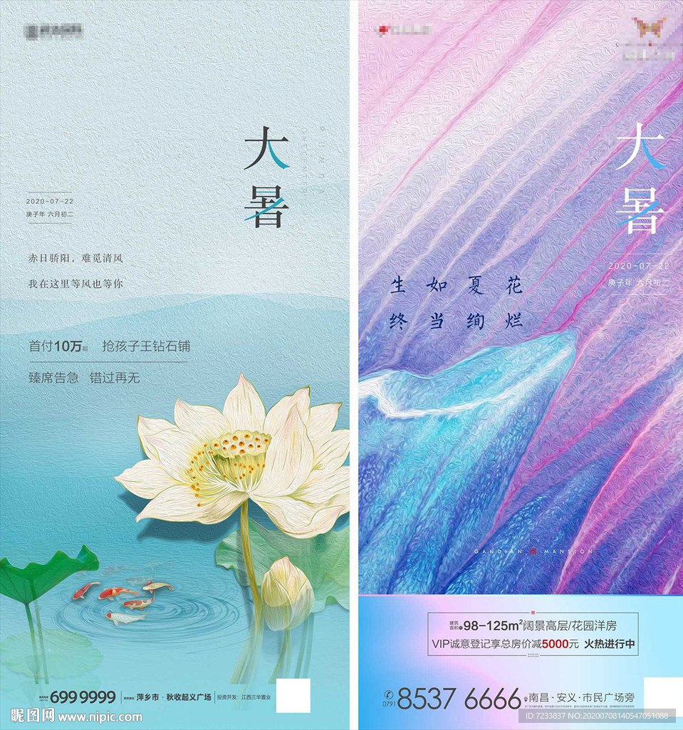 房地产大暑节气系列