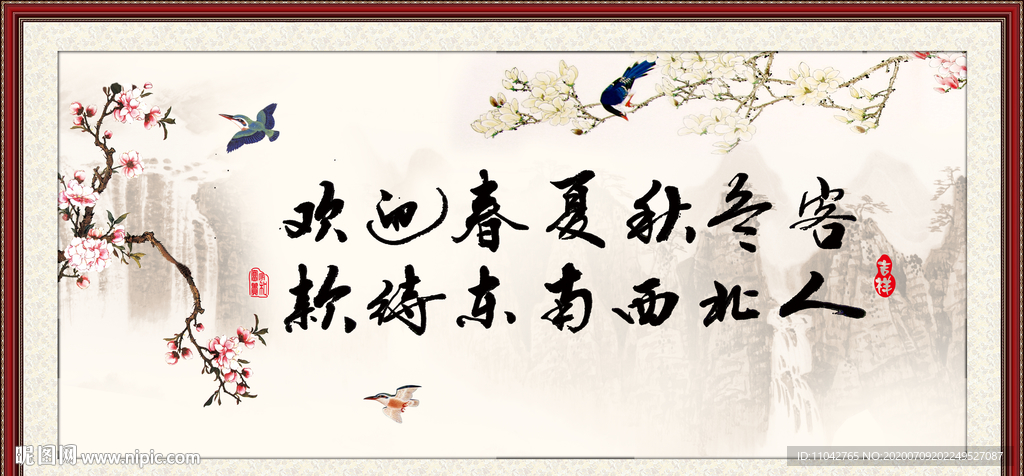 欢迎春夏秋冬客 款待东南西人