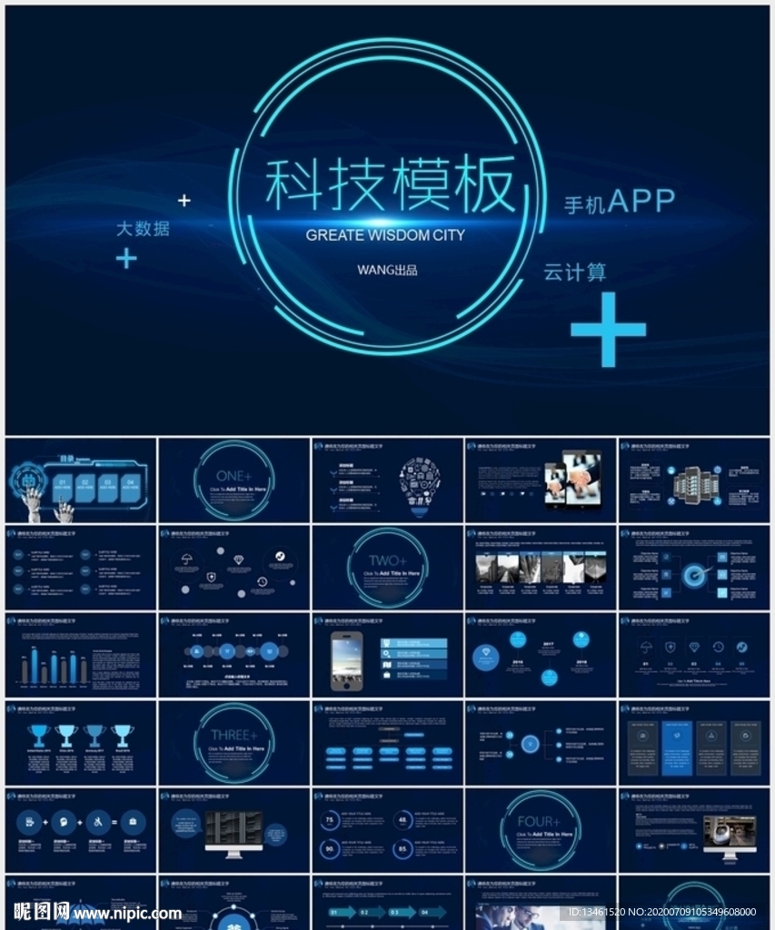 智能科技ppt模板