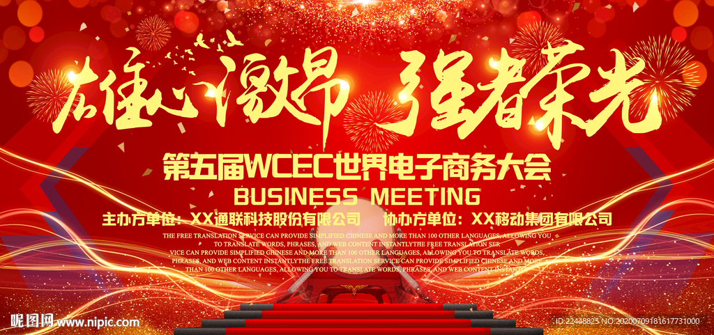 雄心激昂强者荣光高端会议背景板