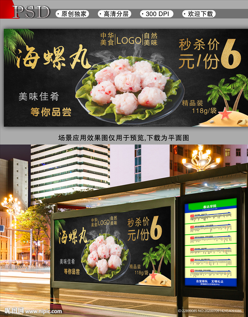 海螺丸子秒杀优惠海报展板PSD