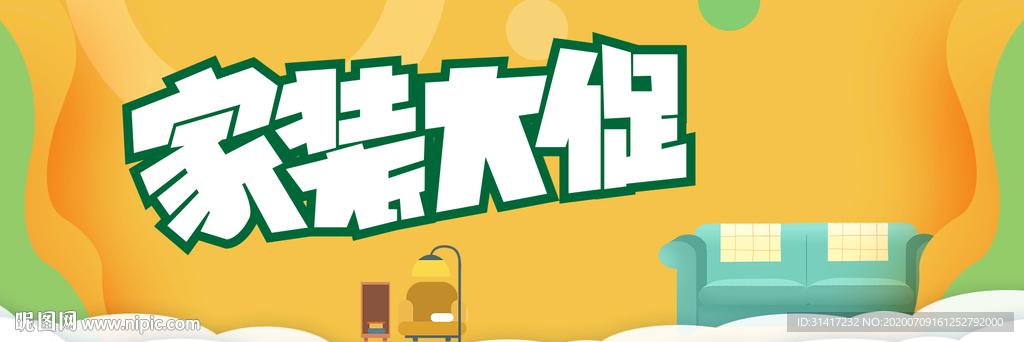 家装大促
