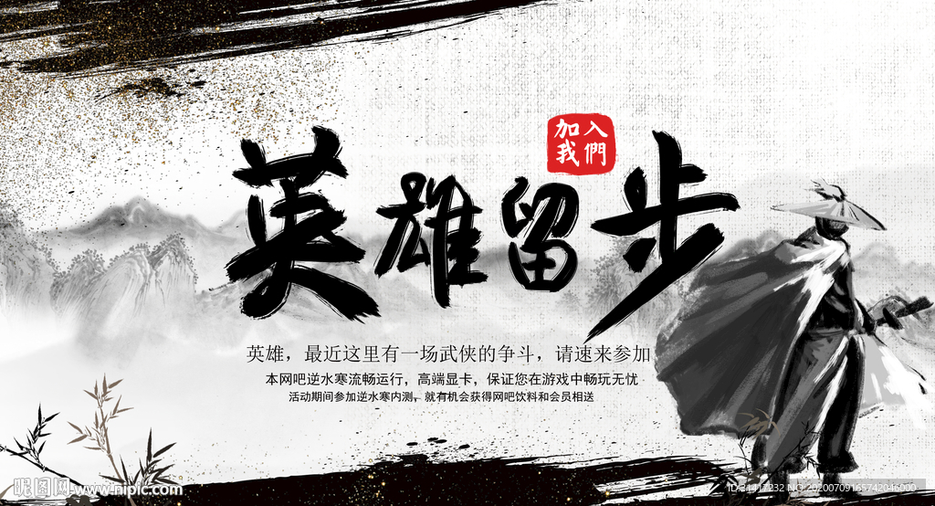 英雄留步 招聘展板