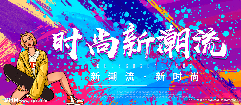 时尚新潮流 潮牌