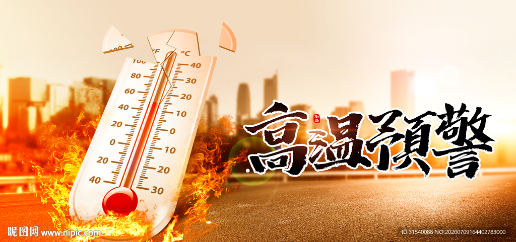 高温预警