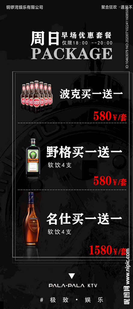 酒吧 KTV 海报 套餐