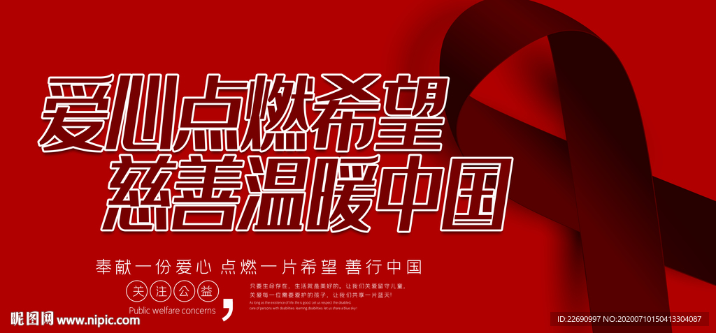 慈善无界 公益 爱心图片