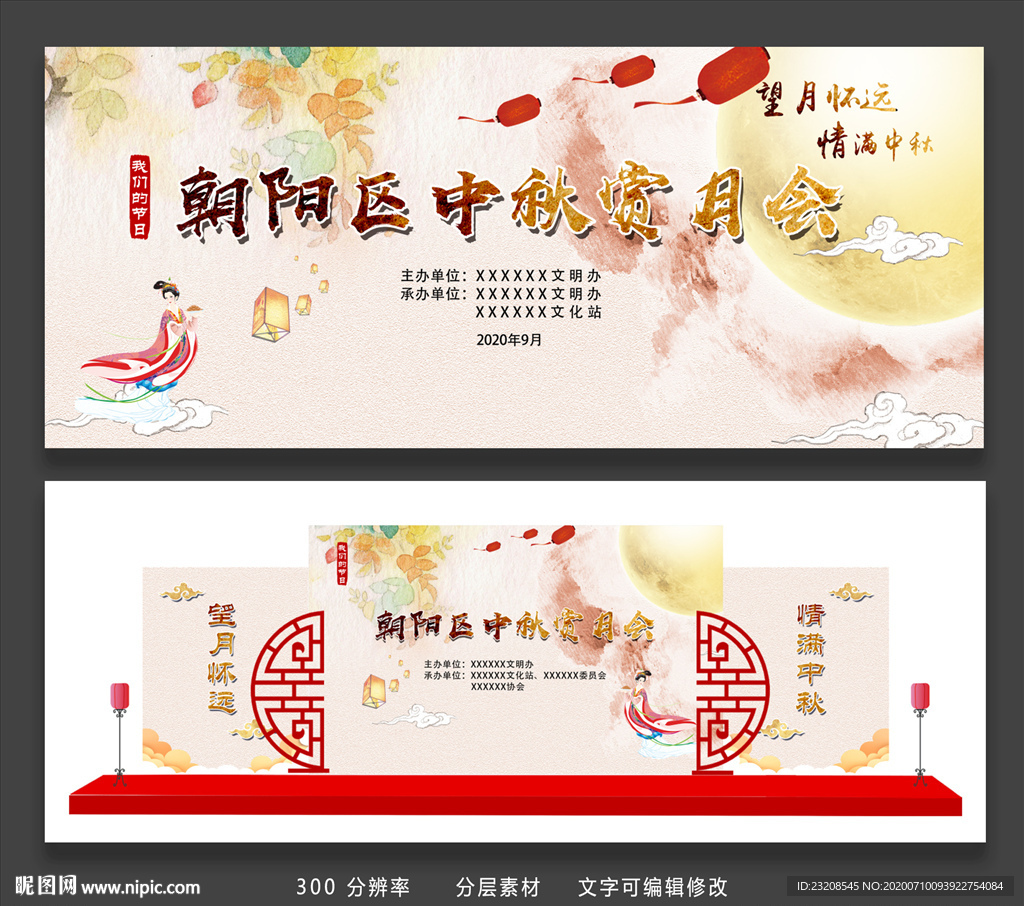 中国风中秋唯美中秋赏月展板