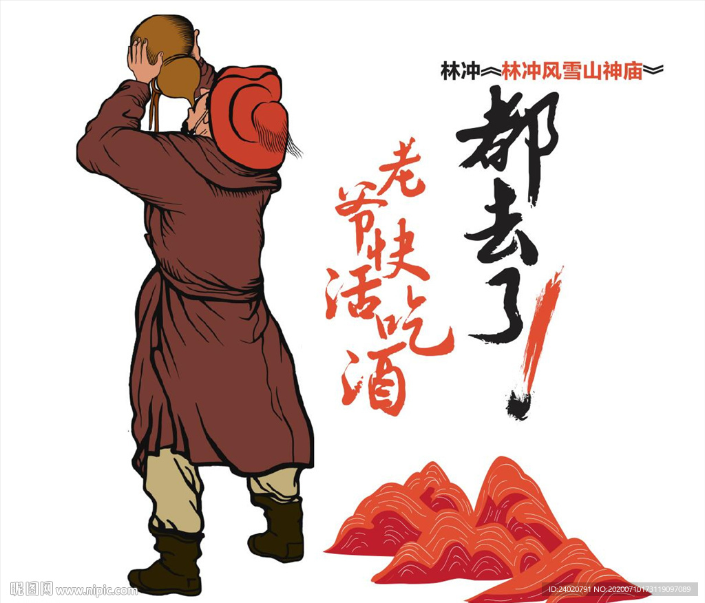 林冲风雪山神庙