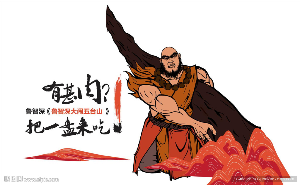 鲁智深倒拔垂杨柳