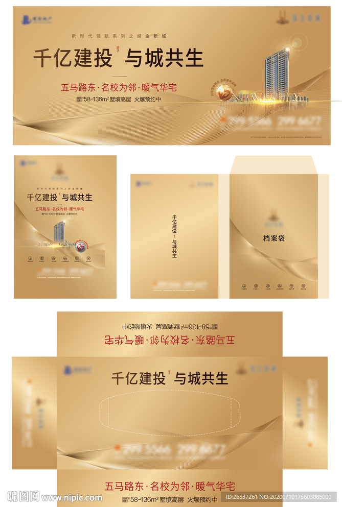 一套金色房地产开盘主画面及物料