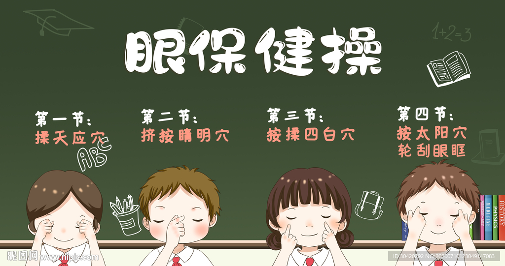 眼保健操 保护视力