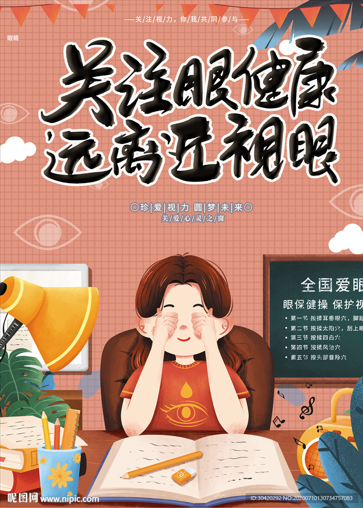 关注眼健康 保护视力