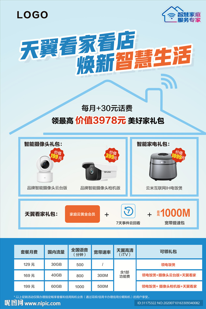 电信天翼看家智慧家庭海报