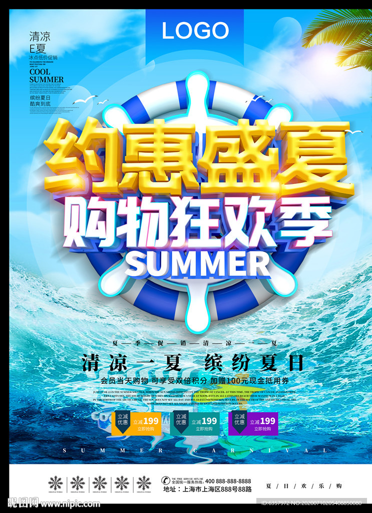 约惠盛夏 购物狂欢季